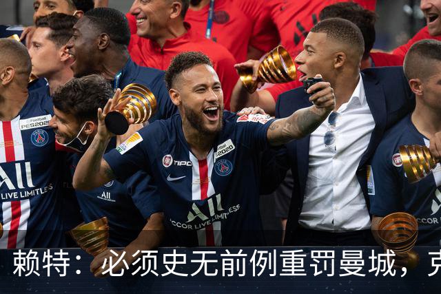 赖特：必须史无前例重罚曼城，克洛普被累垮说不定是他们作弊害的