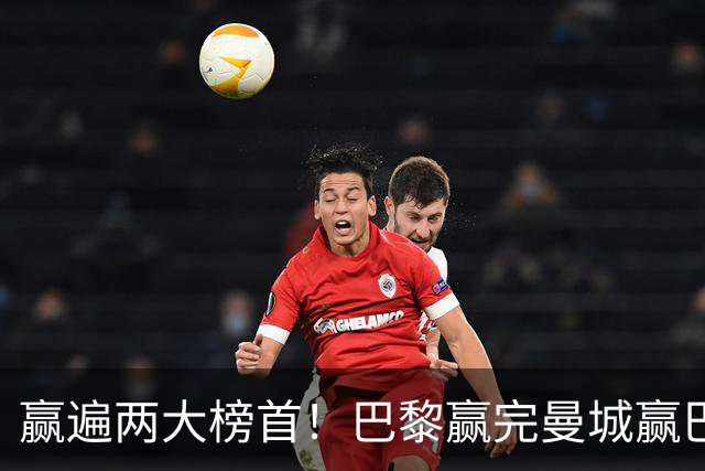 赢遍两大榜首！巴黎赢完曼城赢巴萨，巴萨2-4完败，11连胜终结