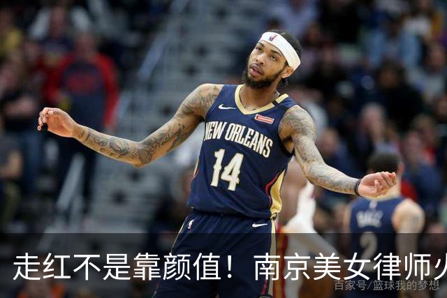 走红不是靠颜值！南京美女律师火出圈