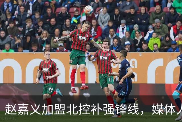 赵嘉义加盟北控补强锋线，媒体人点出内线搭配难题