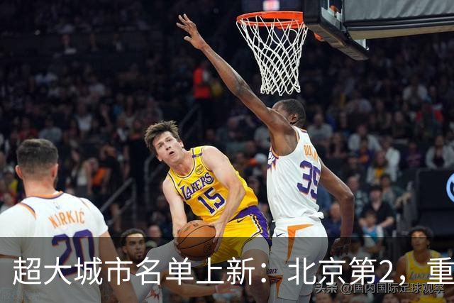 超大城市名单上新：北京第2，重庆领先广州，武汉也跨过千万门槛