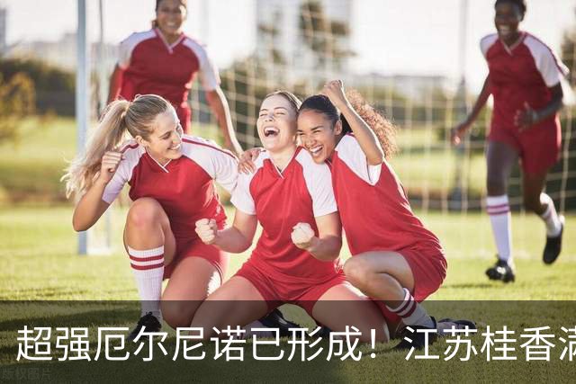 超强厄尔尼诺已形成！江苏桂香满城，早晚凉白天暖