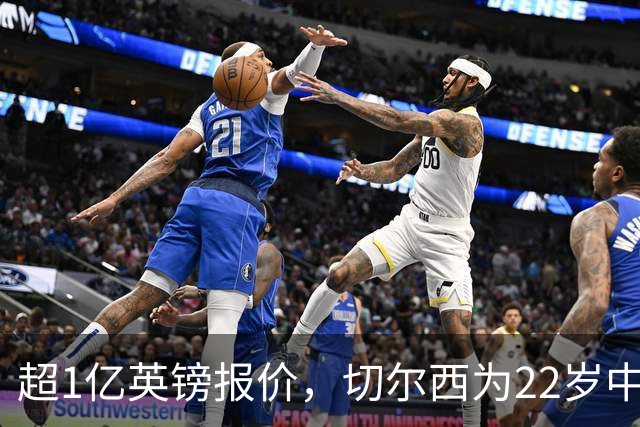 超1亿英镑报价，切尔西为22岁中场领跑争夺战