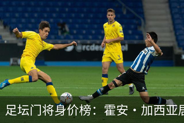 足坛门将身价榜：霍安·加西亚居首，多纳鲁马、拉门斯在列