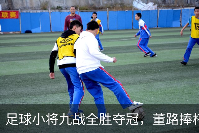 足球小将九战全胜夺冠，董路捧杯和小将们跳舞庆祝