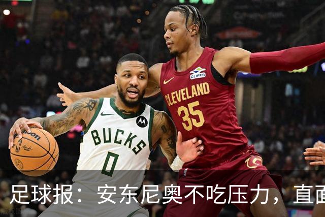 足球报：安东尼奥不吃压力，直面中国年轻球员技术不占优的现实