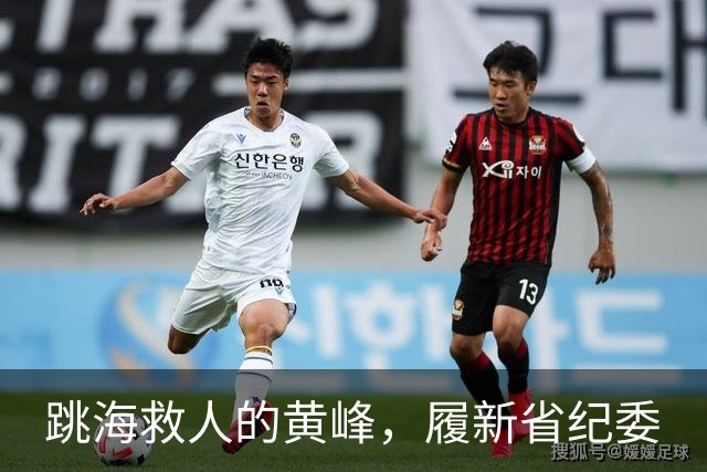 跳海救人的黄峰，履新省纪委