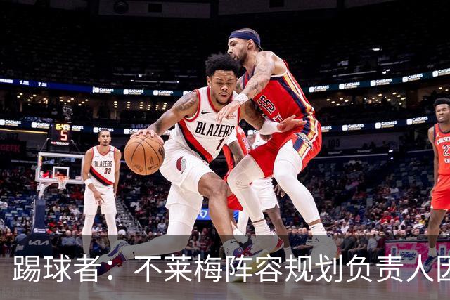 踢球者：不莱梅阵容规划负责人因个人原因离任