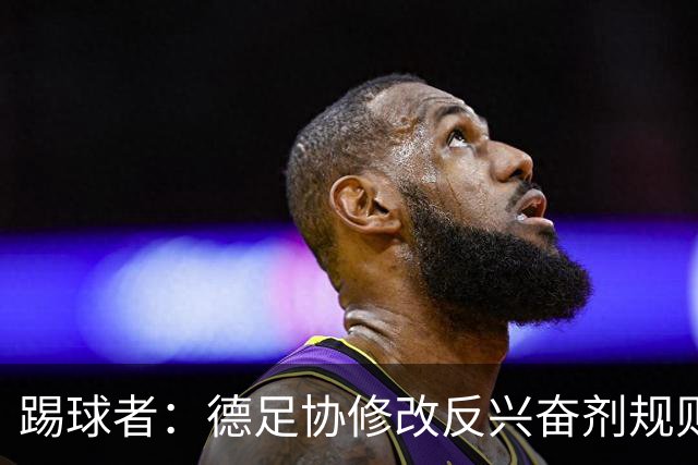 踢球者：德足协修改反兴奋剂规则，2027年起NADA将获更多权限