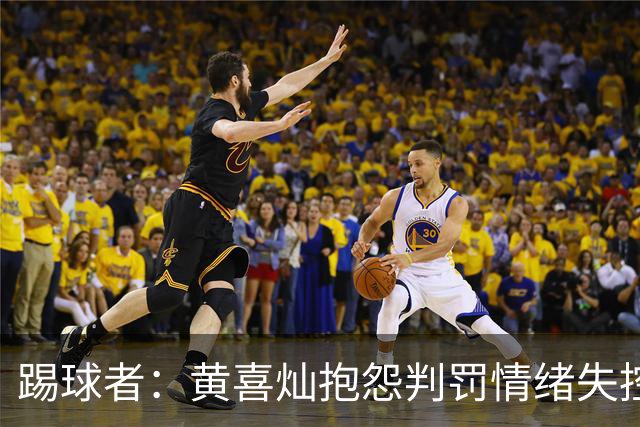 踢球者：黄喜灿抱怨判罚情绪失控，主帅穆斯利奇不认可其反应