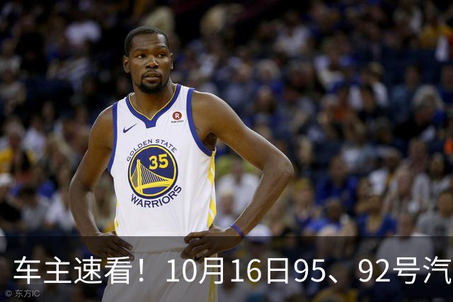车主速看！10月16日95、92号汽油价格一览