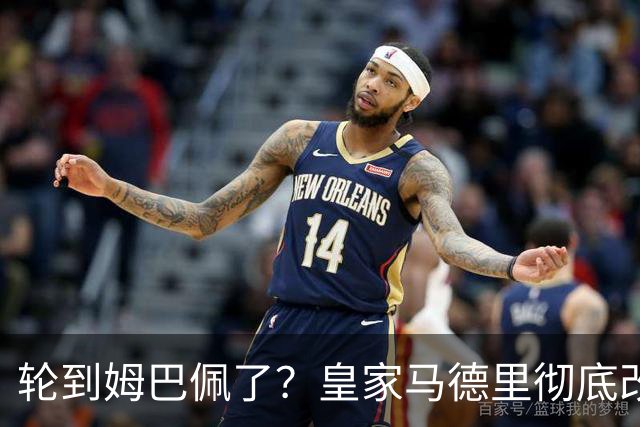 轮到姆巴佩了？皇家马德里彻底改变对金球奖的态度