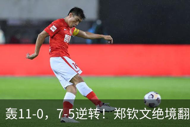 轰11-0，7-5逆转！郑钦文绝境翻盘，接近中网冠军，对手心态乱了