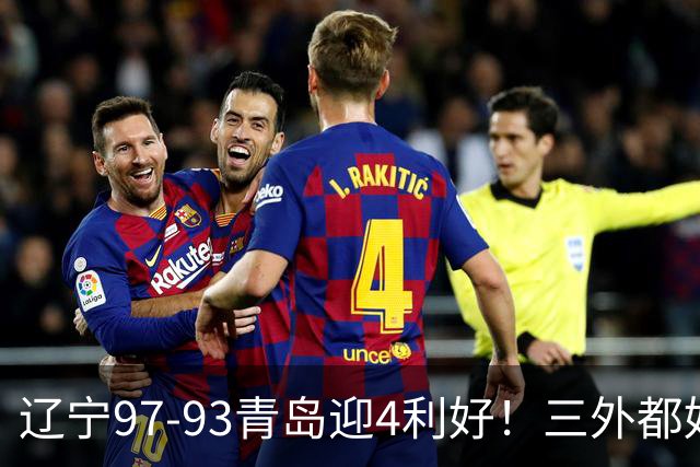 辽宁97-93青岛迎4利好！三外都好用，段睿骐攻守兼备，付豪强篮板