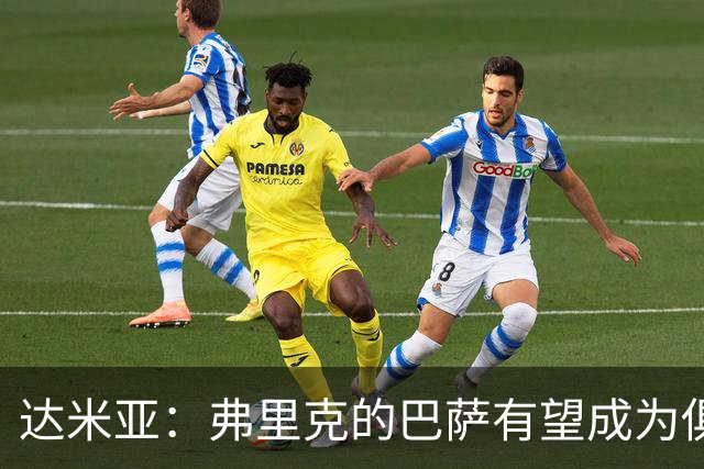 达米亚：弗里克的巴萨有望成为俱乐部历史上的标杆球队