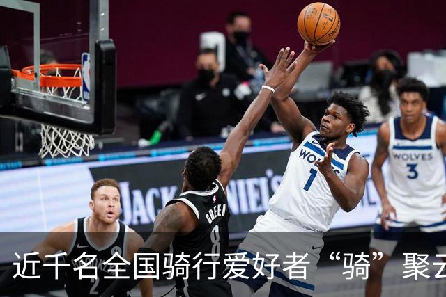 近千名全国骑行爱好者“骑”聚云浮