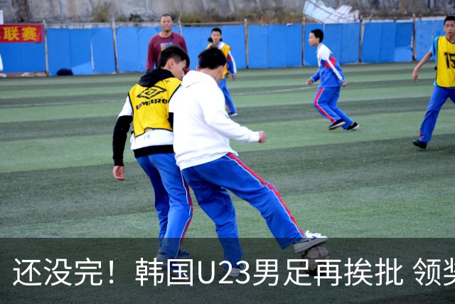 还没完！韩国U23男足再挨批 领奖时朝镜头吐舌头喊“喵”