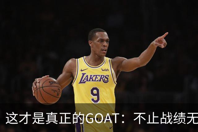 这才是真正的GOAT：不止战绩无敌，更愿提携后辈