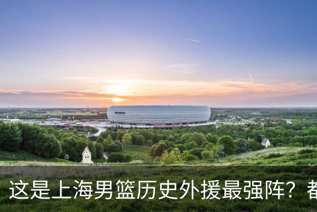 这是上海男篮历史外援最强阵？都在巅峰，放NBA会是什么水准？