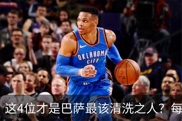 这4位才是巴萨最该清洗之人？每次失利都有他们身影