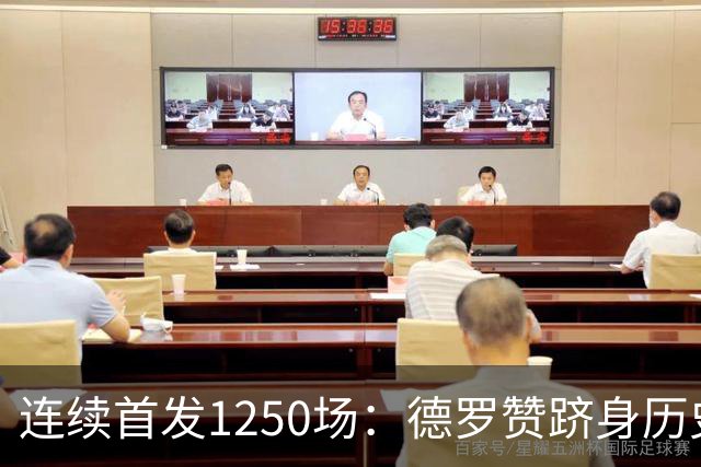 连续首发1250场：德罗赞跻身历史第八，詹姆斯第六