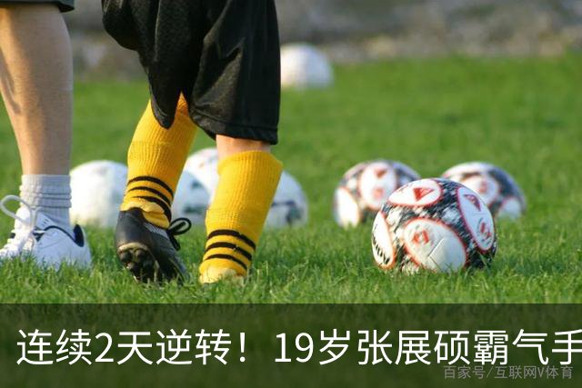 连续2天逆转！19岁张展硕霸气手指日本对手庆祝：我憋着股劲要报仇