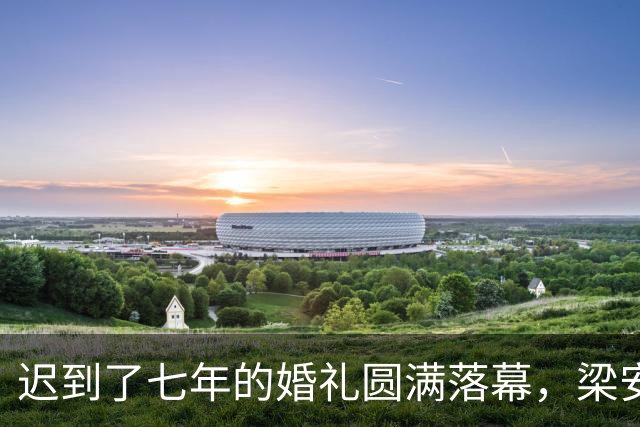 迟到了七年的婚礼圆满落幕，梁安琪赠传家珠宝，奚梦瑶获家族认可