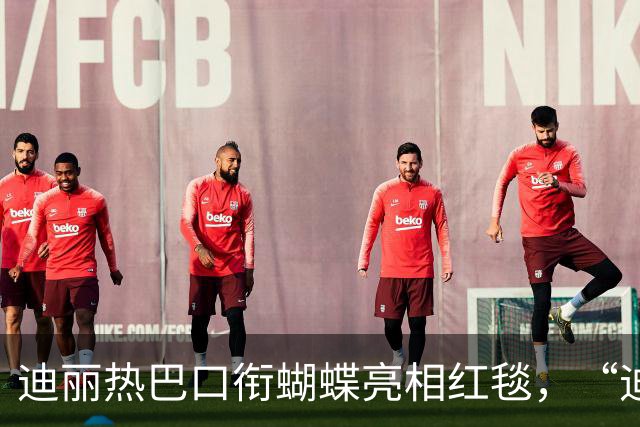 迪丽热巴口衔蝴蝶亮相红毯，“迪丽热巴毯神”登上热搜