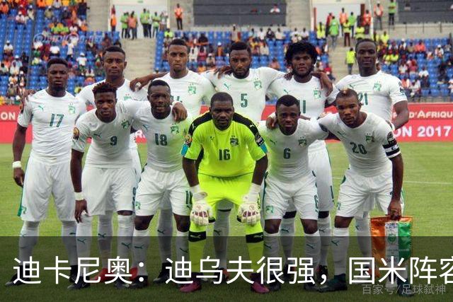 迪卡尼奥：迪乌夫很强，国米阵容很充实