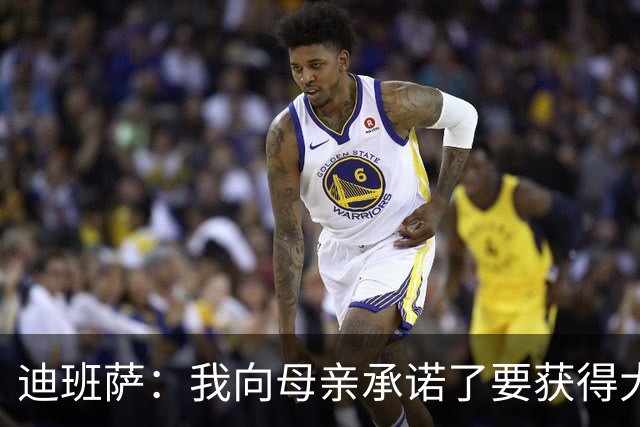迪班萨：我向母亲承诺了要获得大学学位 每天我都要在线上上课
