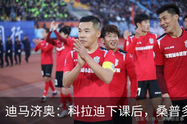 迪马济奥：科拉迪下课后，桑普多利亚管理层考察多个候选人