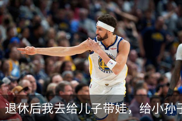 退休后我去给儿子带娃，给小孙子洗澡时，孩子突然指着我小声说了句怪话，我愣在原地，连夜收拾箱子