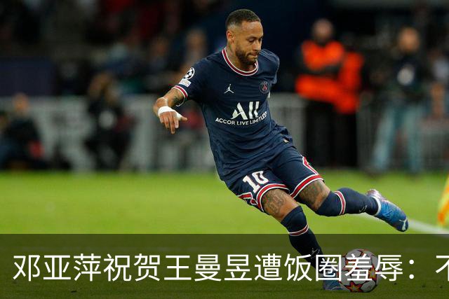 邓亚萍祝贺王曼昱遭饭圈羞辱：不懂球的女人，打削球都是靠我姐
