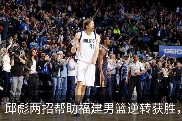 邱彪两招帮助福建男篮逆转获胜，他已经把山东男篮带成三流球队