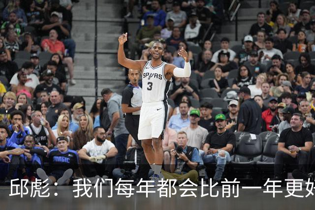 邱彪：我们每年都会比前一年更好 新赛季目标只有更好没有最好