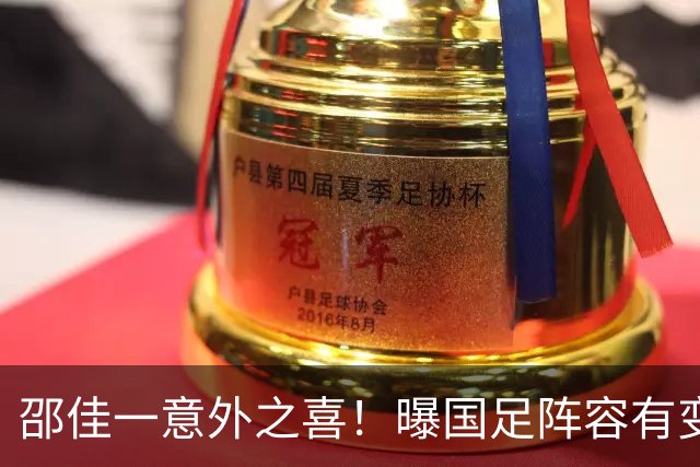邵佳一意外之喜！曝国足阵容有变，U23或集体上位，回巅峰有戏，亚洲杯更稳