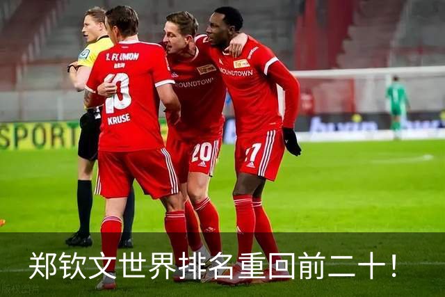 郑钦文世界排名重回前二十！