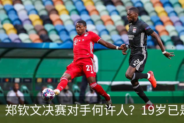 郑钦文决赛对手何许人？19岁已是法网冠军，两年前曾在中网被打哭