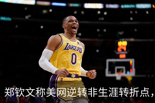 郑钦文称美网逆转非生涯转折点，孙心然未亮相中网已喜迎新里程碑