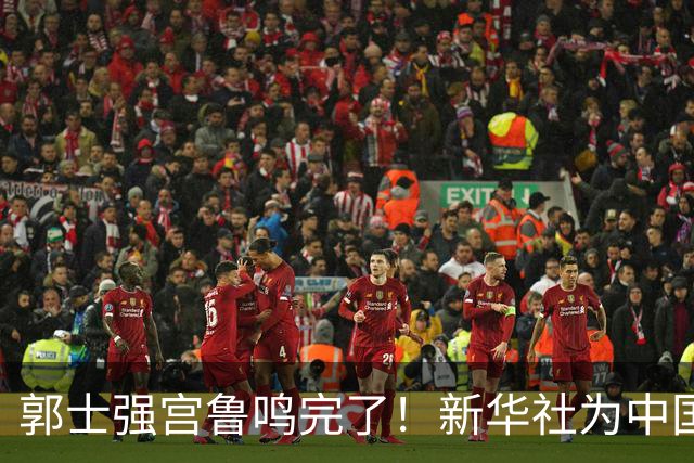 郭士强宫鲁鸣完了！新华社为中国篮球定性篮协主席郭振明也被牵连
