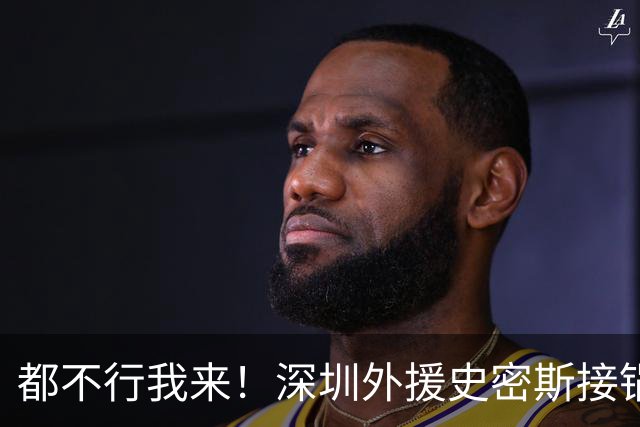 都不行我来！深圳外援史密斯接锅强投高难度压哨三分 单节轰13分