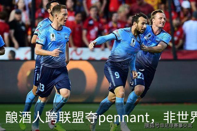 酿酒人跨联盟夺pennant，非世界大赛冠军
