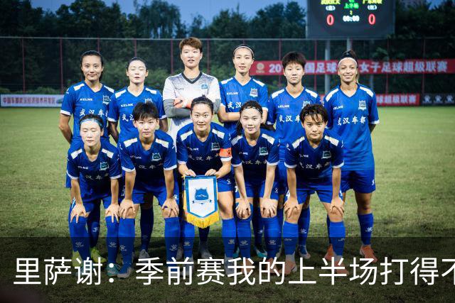 里萨谢：季前赛我的上半场打得不好 对新赛季充满期待