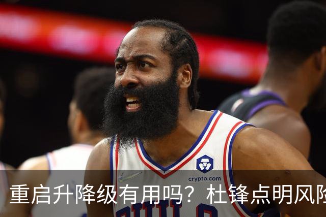 重启升降级有用吗？杜锋点明风险，把希望寄托外援真的靠谱吗？