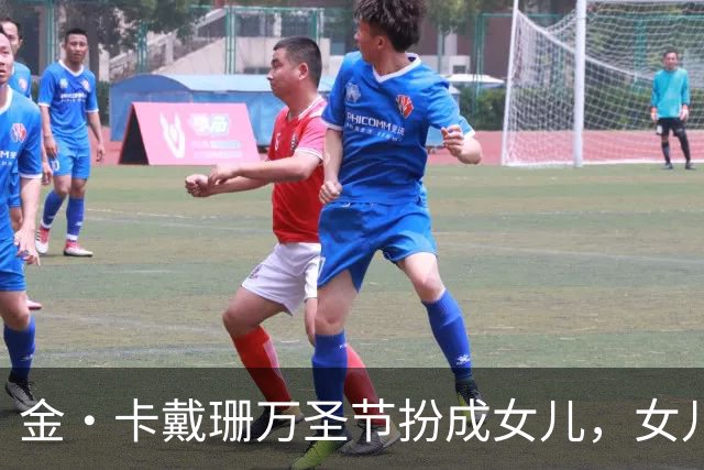 金·卡戴珊万圣节扮成女儿，女儿又扮成了别人