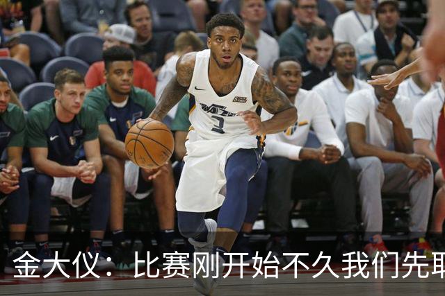 金大仪：比赛刚开始不久我们先取得进球，比赛按照我们的节奏运行