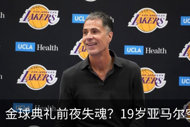 金球典礼前夜失魂？19岁亚马尔空门踢偏！离谱25次丢球权 连场被锁死