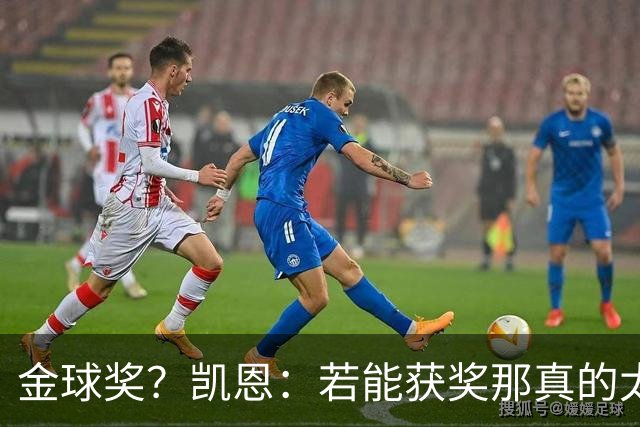 金球奖？凯恩：若能获奖那真的太棒了 投票早已结束只能等待结果