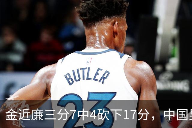 金近廉三分7中4砍下17分，中国男篮36-64落后日本28分