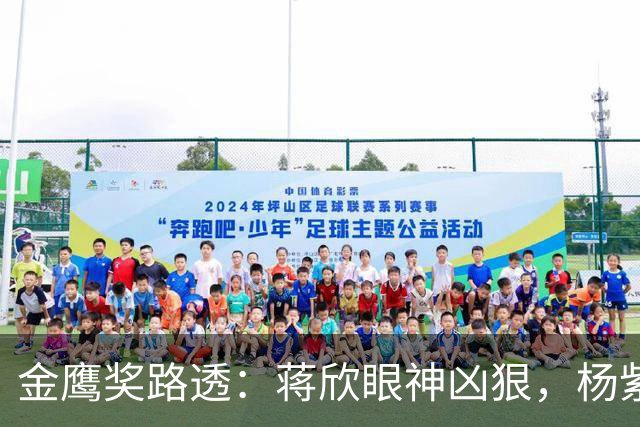 金鹰奖路透：蒋欣眼神凶狠，杨紫像“微商”，沈月膀大腰圆
